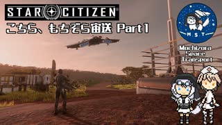 [Star Citizen]こちら、もちぞら宙送 Part1[VoiceVox実況プレイ]