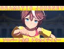 [ウマ娘] DRAMATIC JOURNEY ソロパート全部 トウカイテイオー (CV:machico) 私服