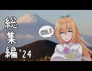 もっと走りたいマキちゃんは… #20.5「年末詰め合わせパック'24」