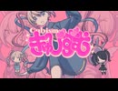【歌ってみた】きゅびずむ【小鳥遊ひより。】