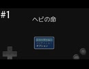 【初見実況】巳年なのでヘビの命【その1】
