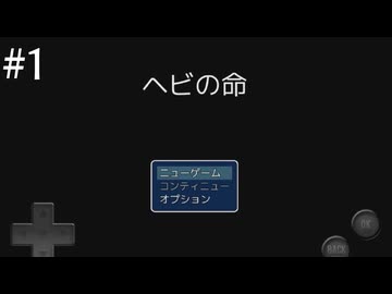 【初見実況】巳年なのでヘビの命【その1】