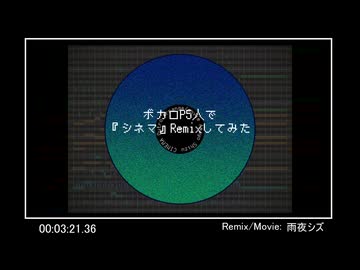 ボカロP5人で『シネマ』Remixしてみた