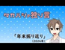 タカハシの独り言「年末振り返り(2024)」