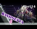 ベヨネッタ３　麗しき魔女が悪魔と魔獣で頑張る実況初プレイ　Part14