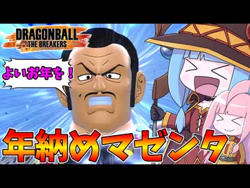 【DBDBD】ガンマとマゼンタを爆裂魔法で吹き飛ばしてきた件【VOICEROID実況/ドラゴンボールザブレイカーズ】