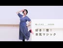 【からん】好き！雪！本気マジック【踊ってみた】