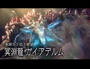【MHRS】会長が新淵から迫る絶望ガイアデルムを攻略実況