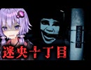 狂ってる異常だらけの町で異変探しホラーゲーム『迷央十丁目』【VOICEROID実況/結月ゆかり・紲星あかり】