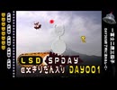 LSD SPDAY exきりたん入り DAY001 一富士二鷹三茄子