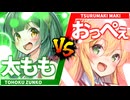 太もも vs おっぺぇ【ソフトウェアトーク劇場/コント】