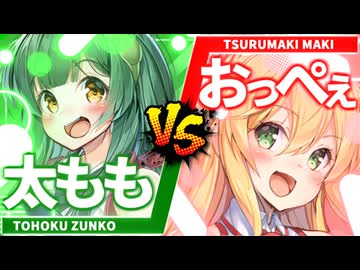 太もも vs おっぺぇ【ソフトウェアトーク劇場/コント】