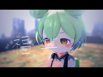 【ずんだもんcover】福笑い/高橋優【neutrino/MMD】