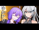ゆかアリってよくって#1