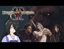 【Dragon's Dogma 2】タキオンズドグマ2　第37話 『偽覚者VS元覚者VS覚者王』【ゆっくり実況】