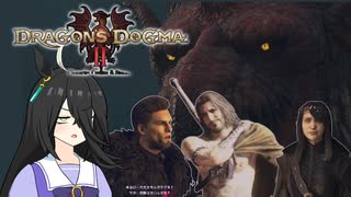 【Dragon's Dogma 2】タキオンズドグマ2　第37話 『偽覚者VS元覚者VS覚者王』【ゆっくり実況】