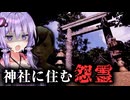 廃墟の神社が最悪なものを祀っているホラーゲーム『くごもり神社』【VOICEROID実況/結月ゆかり・紲星あかり】