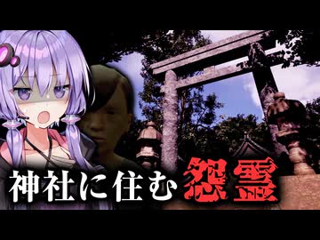 廃墟の神社が最悪なものを祀っているホラーゲーム『くごもり神社』【VOICEROID実況/結月ゆかり・紲星あかり】
