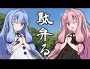駄弁る Vol.3 【VOISEROID車載】
