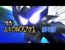 [MMD-BMSA]スーパーCHAOS大戦 第6話【MMDドラマ】