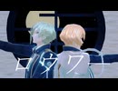 【MMD刀剣乱舞】ロウワー【源氏兄弟】