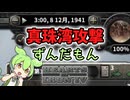 真珠湾攻撃するずんだもん【voicevox実況】