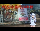 YCSJ小旅行24年秋