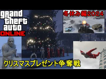 【 GTA5オンライン 】冬休み編２０２４：クリスマスプレゼント争奪戦！