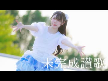 【前ちゃん。】未完成讃歌 踊ってみた【11周年/オリジナル振付】