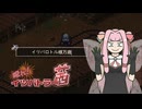 【elin】殴れ！イツパトラー茜10【琴葉姉妹実況プレイ】