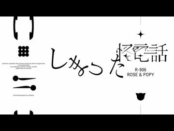 【夢ノ結唱 ROSE & 夢ノ結唱 POPY】怪電話【SYNTHESIZER V COVER】【原创PV付】