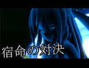 【東方MMD】 　宿命の対決　霊夢VS？？？　【Touhou】