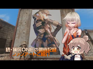 【Fallout4】続・猟兵ＯＮＥの調査記録　ファンアートご紹介【CeVIOAI】