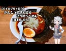 【ボイログルメ紹介】かんとう私鉄で巡るご当地ら～めん その８