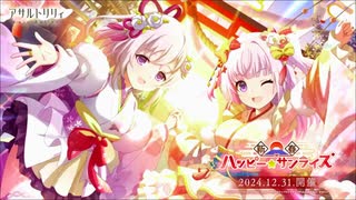 【アサルトリリィ Last Bullet】新春ハッピー☆サンライズ 1話