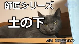 【朗読】師匠シリーズ「土の下」【加奈子さん】