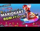 歴代マリオカートBGMメドレー