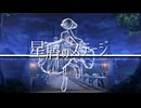 星屑のステージ　/　初音ミク