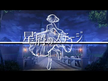 星屑のステージ　/　初音ミク