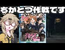 【VOICEVOX実況】テキサスチェーンソー振り返り放送 #25 ガソスタでちかとつ作戦です!!【The Texas Chain Saw Massacre】