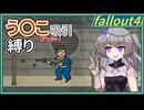【Fallout4】う○こ吸引縛り #3【VOICEVOX実況】