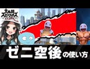 【スマブラSP1分解説】ゼニガメの最強技「空後」の使い方【ゆっくり解説】