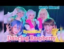 【Mont Blanc!】Dancing Raspberry /5yncri5e!【踊ってみた】