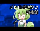 【CeVIOカバー】メトロポリタン美術館【ずんだもん】