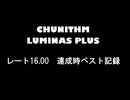 稼ぎがあんまないCHUNITHMレート16.00達成記録