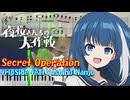 【ピアノ楽譜】Secret Operation / fripSide feat. Yoshino Nanjo【TVアニメ『夜桜さんちの大作戦』OP】