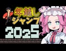 「2034年」明けましておめでとうございます！【年越しサバイバー】《四国めたん ずんだもん実況》