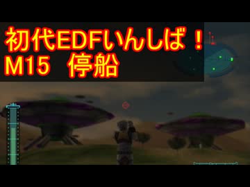 【THE地球防衛軍】初代EDF初見いんしば！！　M１５　停船【実況】