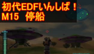 【THE地球防衛軍】初代EDF初見いんしば！！　M１５　停船【実況】