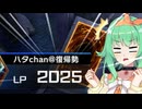 【遊戯王マスターデュエル】GUMIちゃんが遊戯王を始めたようです【DUEL TRIAL LP2025編】